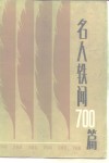 名人轶闻700篇 封面