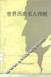 世界历史名人传略 封面