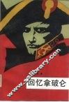 回忆拿破仑 封面