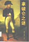 拿破仑之谜 封面
