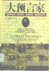 大预言家  诺查丹玛斯：他的圣迹、他的忠言、他的世俗生活 封面