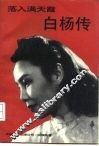 落入满天霞  白杨传 封面