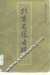 北京名胜古迹 封面