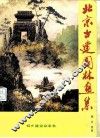 北京古建园林画集 封面