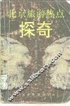 北京旅游热点探奇 封面
