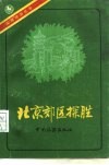 北京郊区探胜 封面