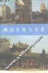 西安市场与名胜 封面