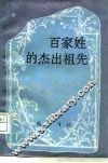 百家姓的杰出祖先 封面