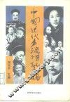 中国近代名流传记大观 封面
