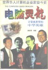 电脑灵龙  计算机世界的中华英雄 封面
