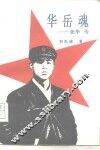 华岳魂  张华传 封面