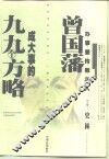 曾国藩成大事的九九个方略 封面