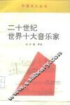 二十世纪世界十大音乐家 封面
