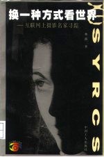 换一种方式看世界  互联网上摄影名家寻踪 封面