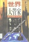 世界大管家  联合国秘书长们 封面
