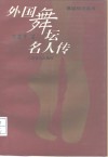 外国舞坛名人传 封面