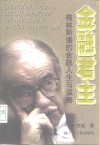 金融君主  格林斯潘的金融人生与谋略 封面