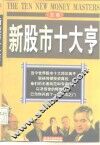 新股市十大亨 封面