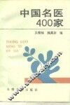 中国名医400家 封面