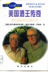 美国酒王传奇  欧内斯特和朱利欧自传 封面