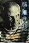毕加索传 封面