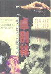 卓别林  上 封面