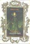 英国童贞女王  伊丽莎白一世传 封面