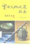 实用文物收藏指南 封面
