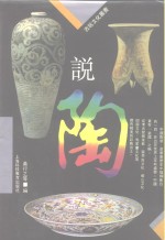 说陶 封面