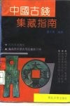 中国古钱集藏指南 封面