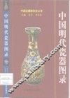中国明代瓷器图录 封面
