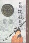 中国铜镜图鉴 封面