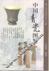 中国青瓷图鉴 封面