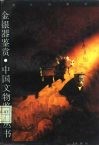 金银器鉴赏 封面