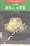 中国古代玉器 封面