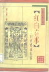 红白喜事  旧京婚丧礼俗 封面