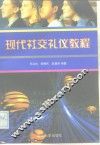 现代社交礼仪教程 封面
