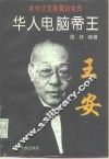 华人电脑帝王  王安 封面