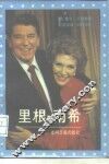 里根与南希  一部非凡的爱情故事 封面