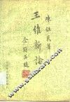 王维新论 封面
