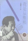 我是从维熙  从维熙自白 封面