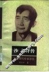 沙汀评传 封面