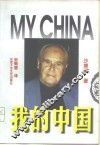我的中国 封面