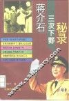蒋介石三次下野秘录 封面