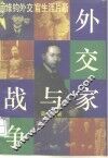 外交家与战争  顾维钧外交官生涯片断 封面
