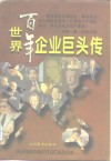 世界百年企业巨头传 封面
