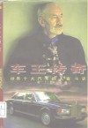 车王传奇  世界十大汽车巨人奋斗史 封面