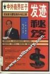 中外商界巨子发迹秘笈 封面