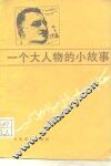 一个大人物的小故事 封面