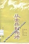 从士兵到元帅 封面